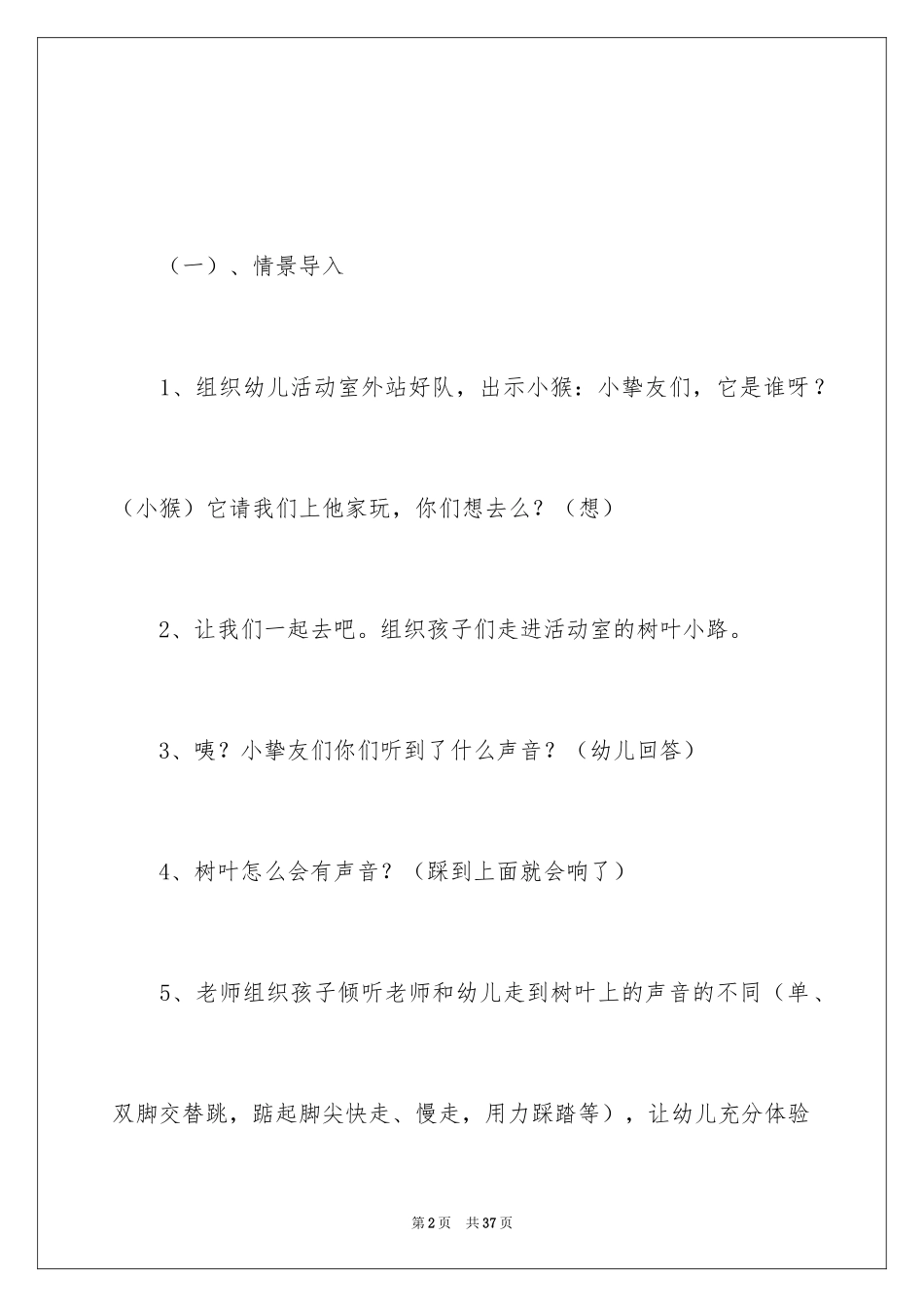 2024会响的小路幼儿园教案_第2页