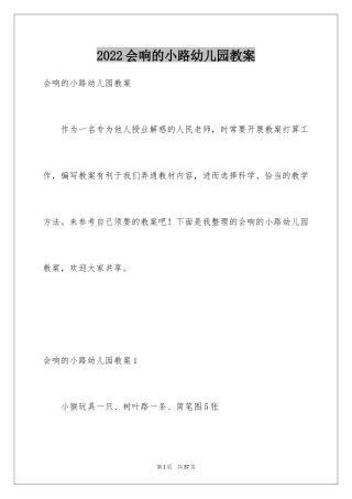 2024会响的小路幼儿园教案