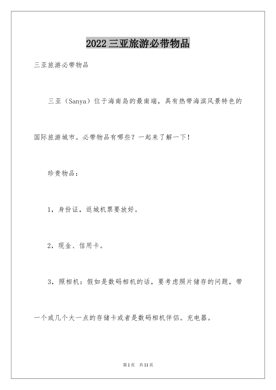 2024三亚旅游必带物品_第1页