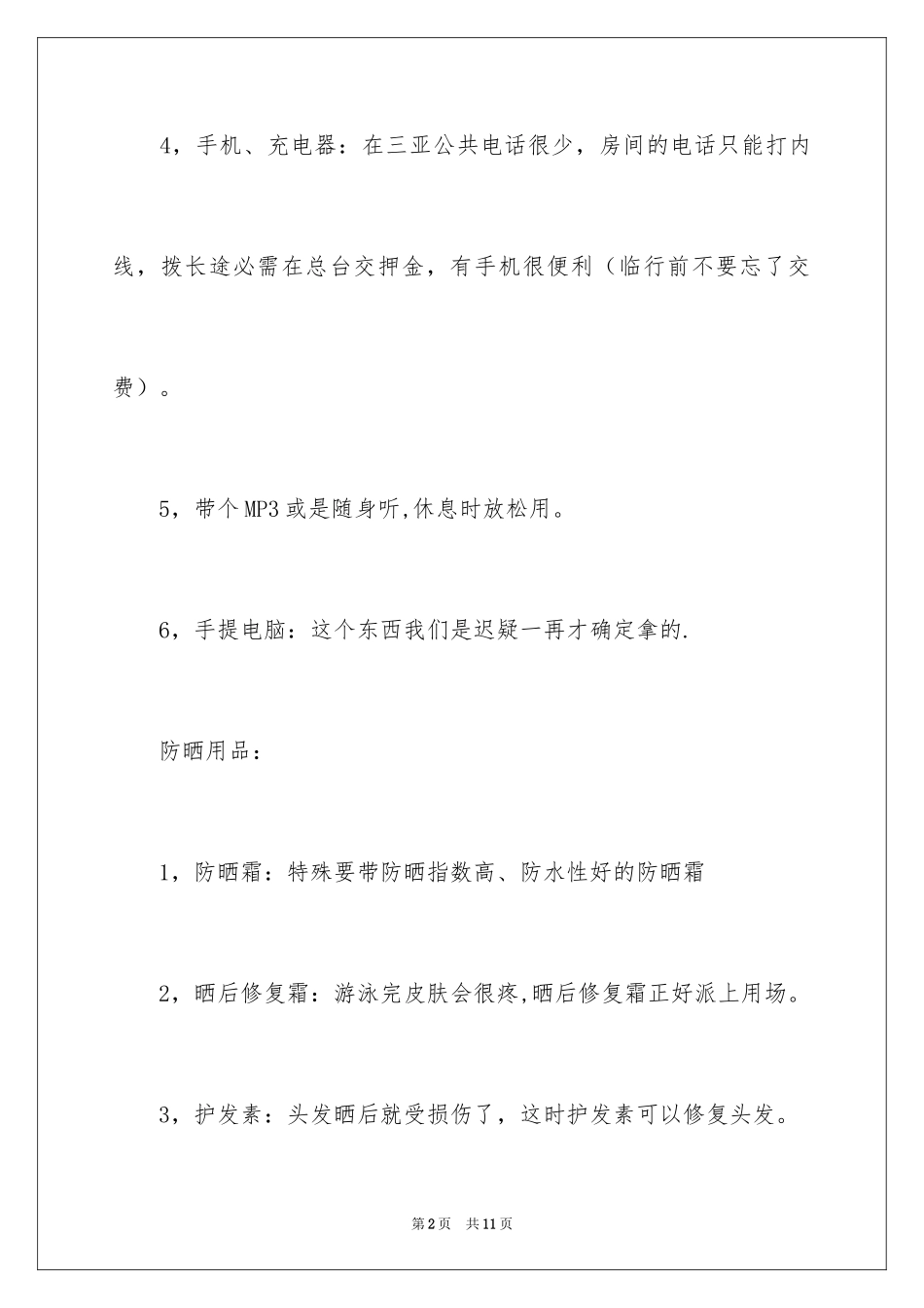 2024三亚旅游必带物品_第2页