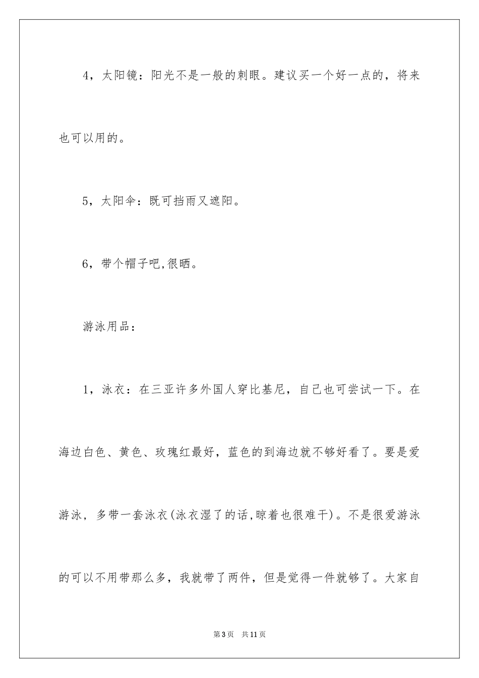 2024三亚旅游必带物品_第3页