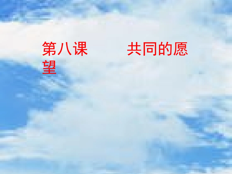 -共同的愿望-课件(教科版八年级下)_第1页
