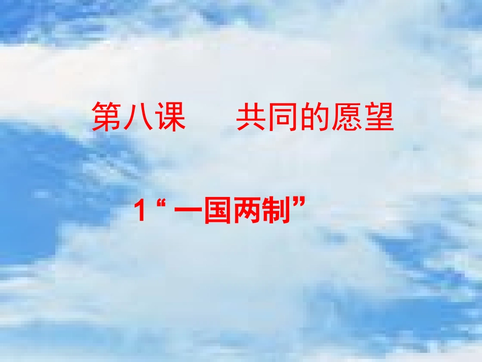 -共同的愿望-课件(教科版八年级下)_第3页