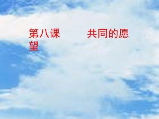 -共同的愿望-课件(教科版八年级下)