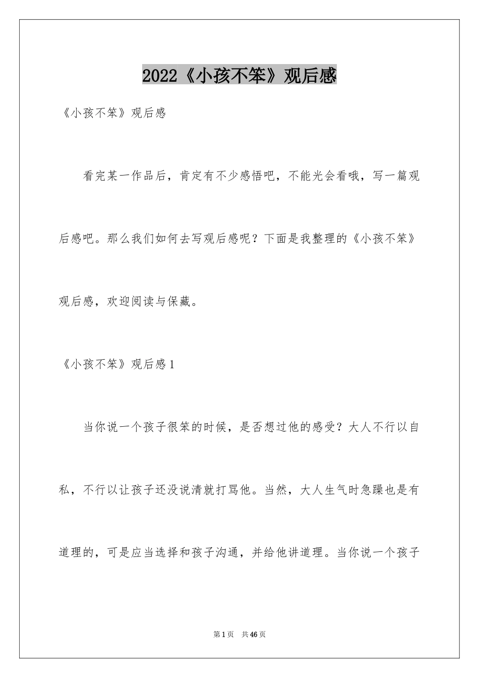 2024《小孩不笨》观后感_20_第1页