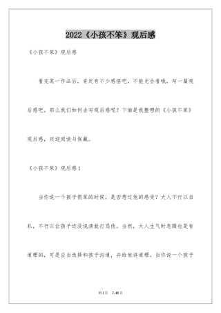 2024《小孩不笨》观后感_20