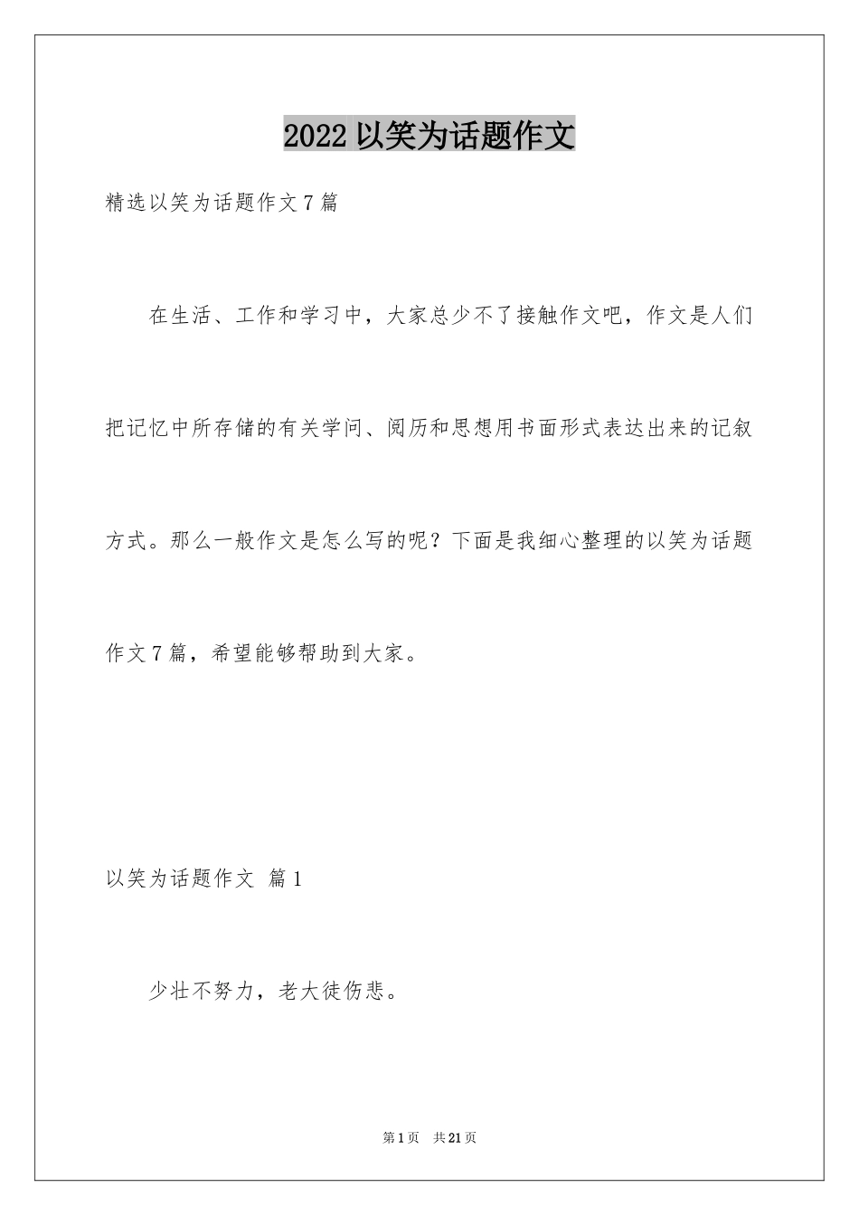 2024以笑为话题作文_29_第1页