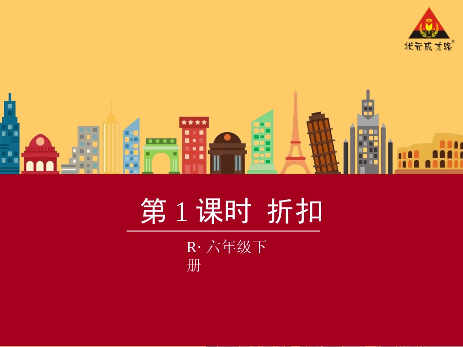 第1课时折扣_第1页