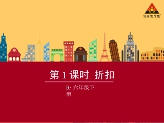 第1课时折扣