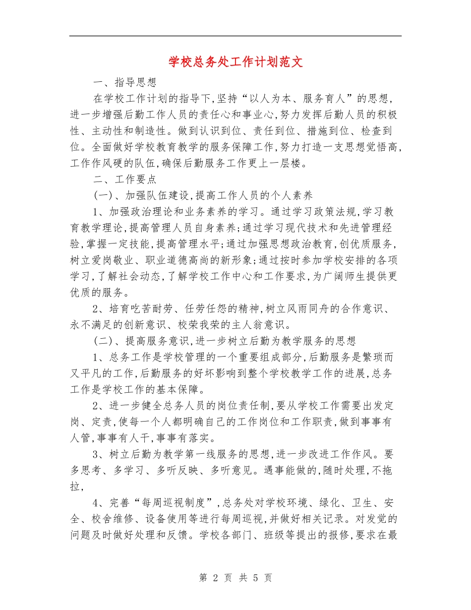 学校总务处工作计划范文_第2页