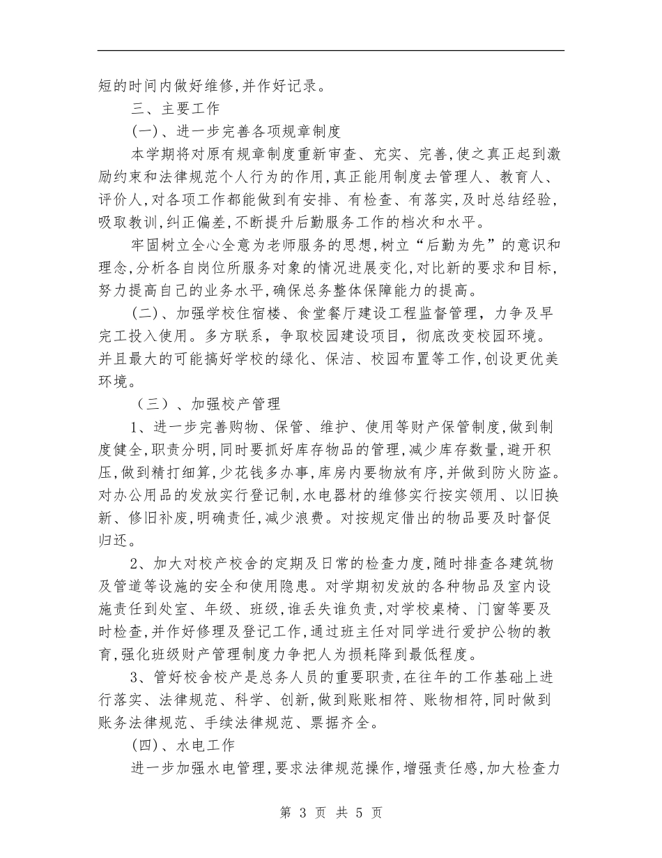 学校总务处工作计划范文_第3页