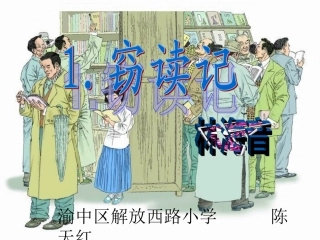 天红3阶段窃读记PPt
