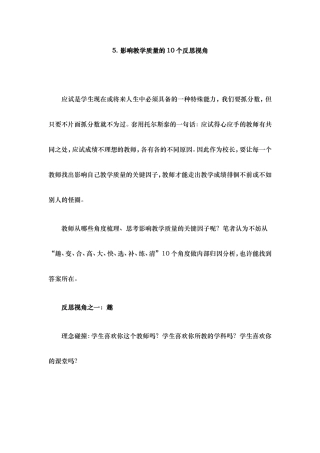 影响教学质量的个反思视角