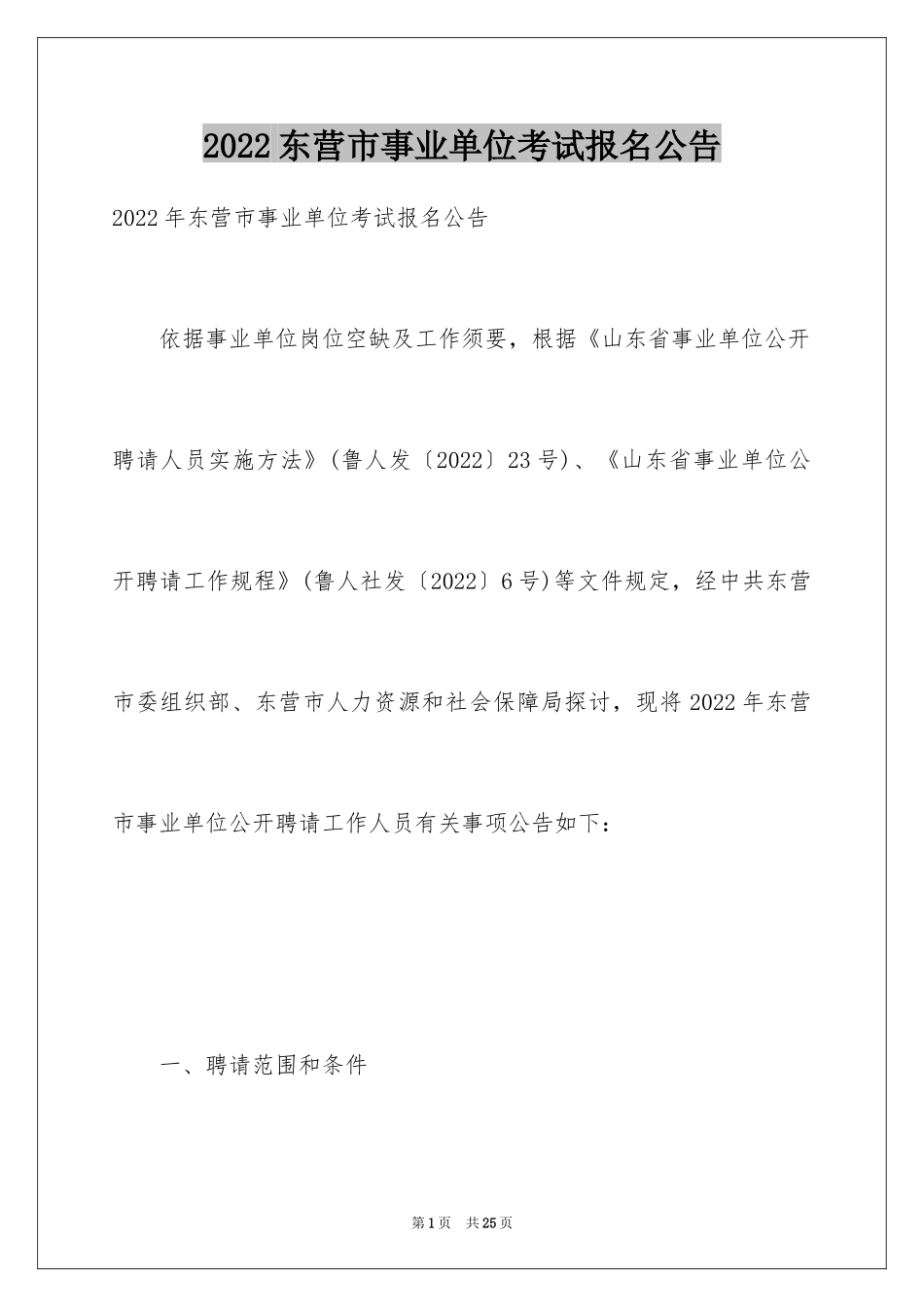 2024东营市事业单位考试报名公告_第1页