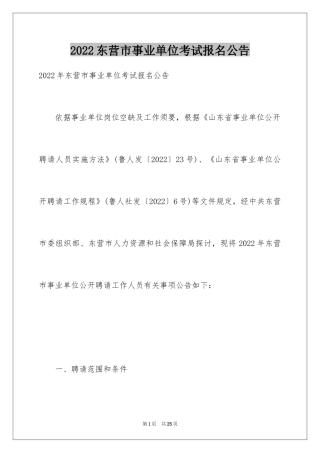 2024东营市事业单位考试报名公告