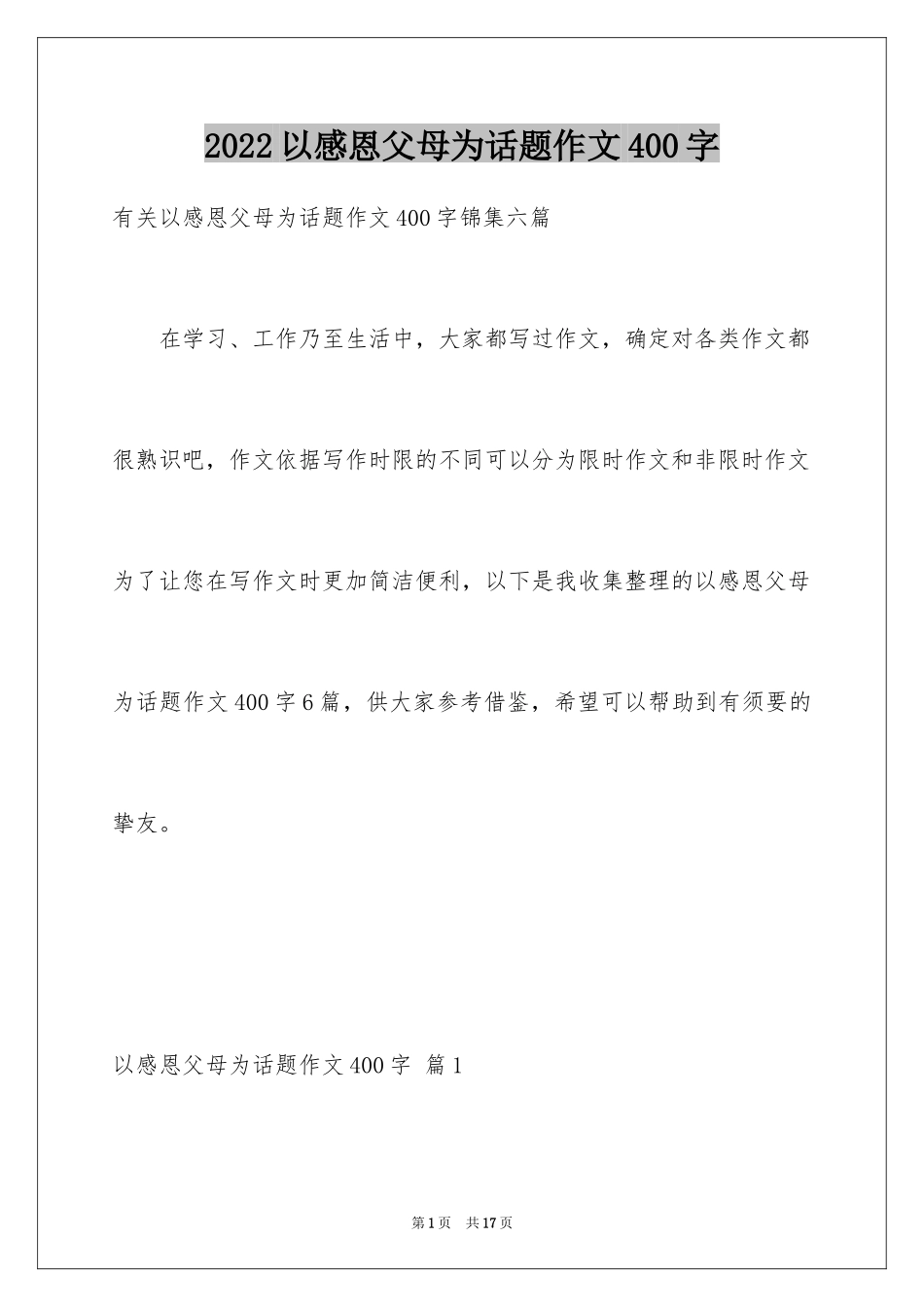 2024以感恩父母为话题作文400字_3_第1页