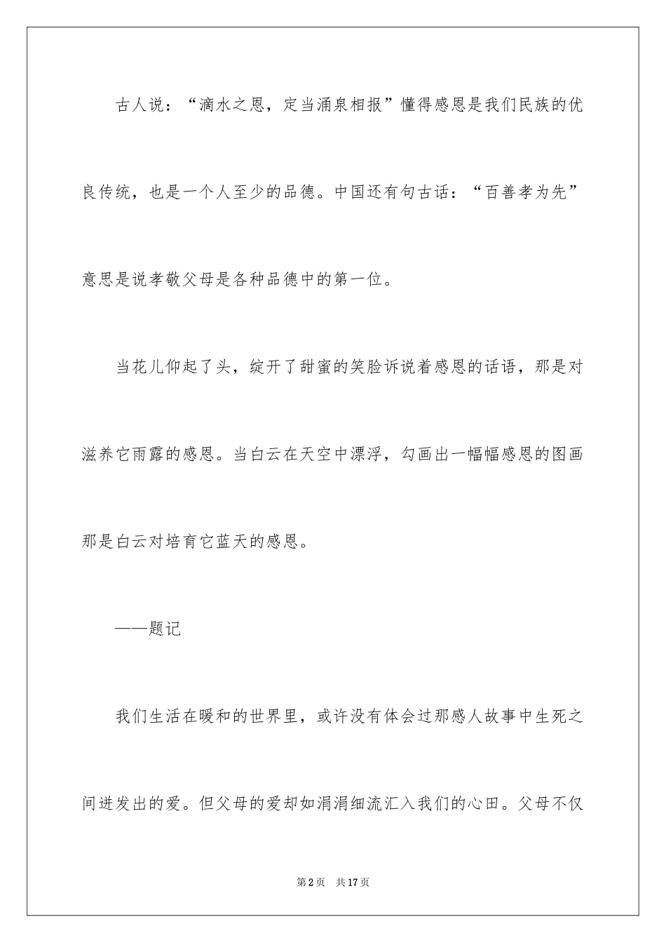 2024以感恩父母为话题作文400字_3_第2页
