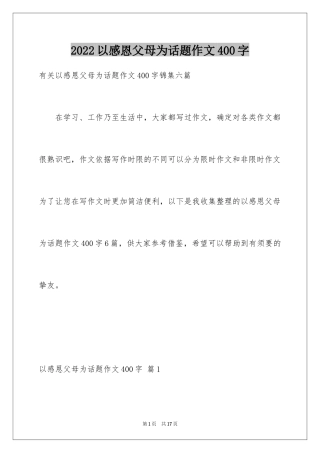 2024以感恩父母为话题作文400字_3