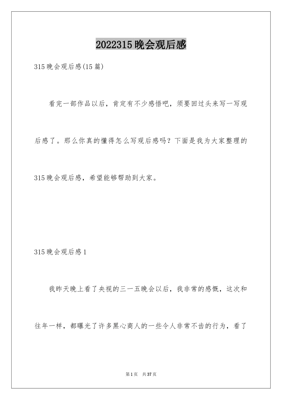 2024315晚会观后感_18_第1页