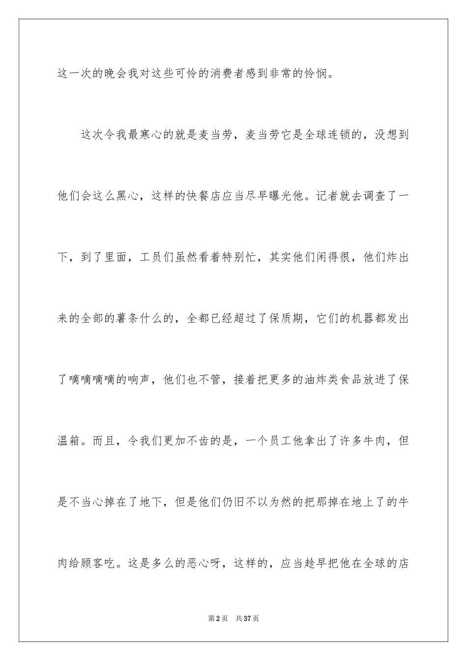 2024315晚会观后感_18_第2页