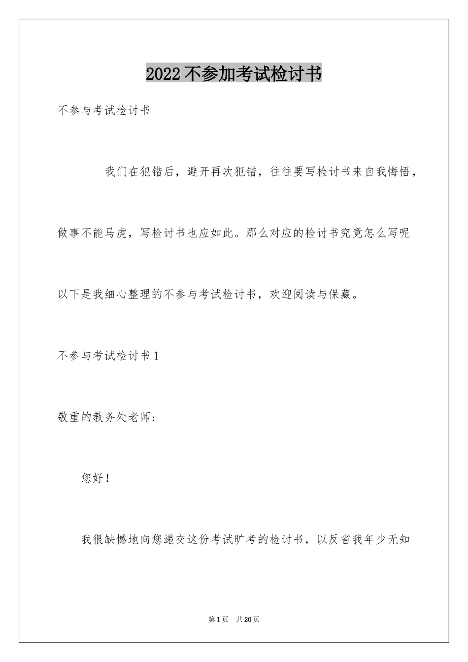 2024不参加考试检讨书_1_第1页