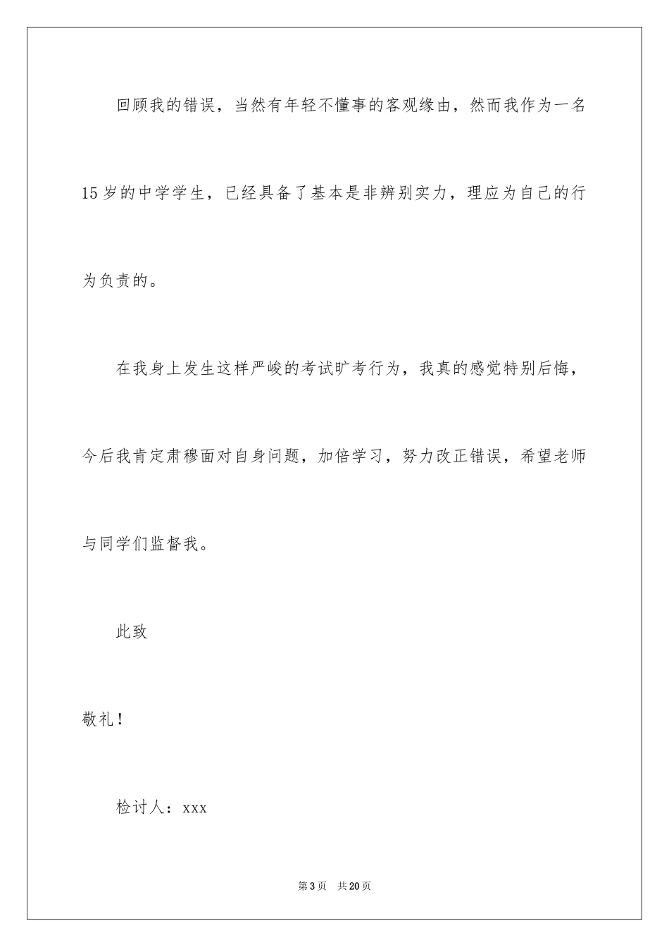 2024不参加考试检讨书_1_第3页