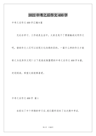 2024中考之后作文400字_3