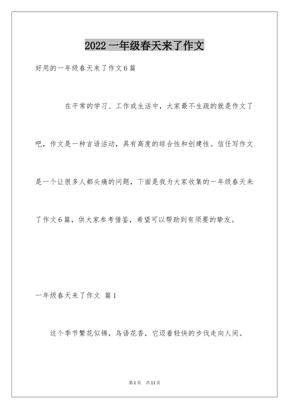 2024一年级春天来了作文_24_第1页