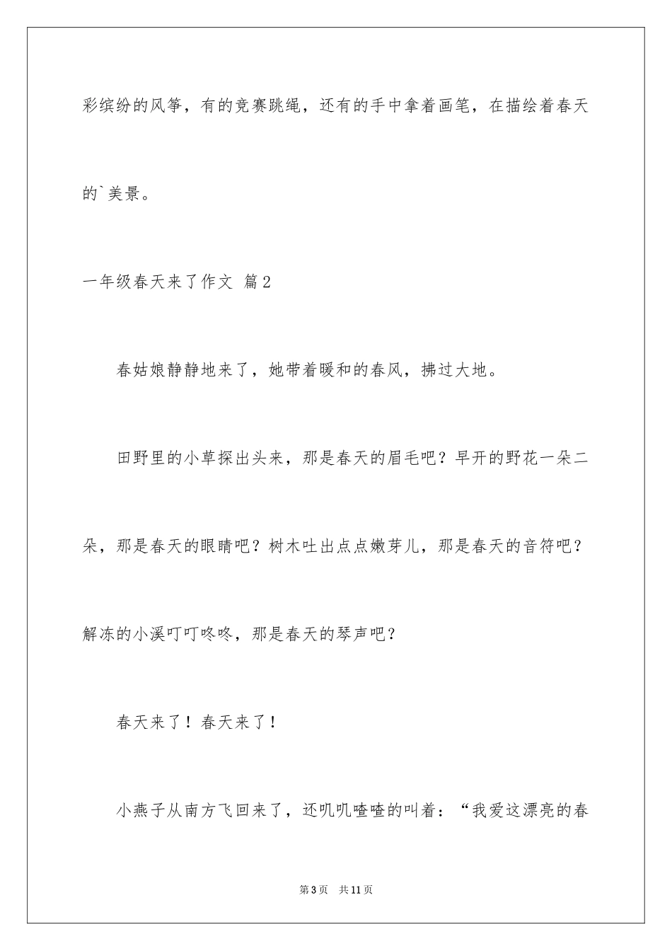 2024一年级春天来了作文_24_第3页