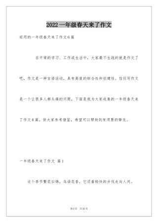 2024一年级春天来了作文_24