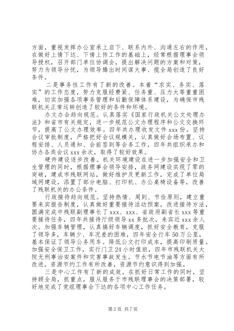 全市残联系统办公室工作报告_第2页