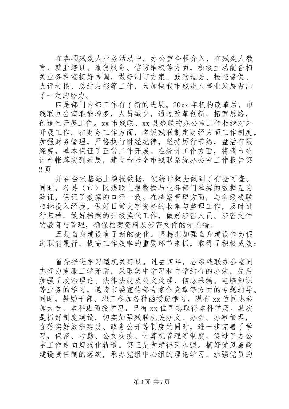 全市残联系统办公室工作报告_第3页