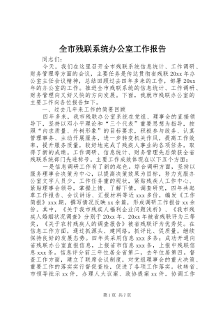 全市残联系统办公室工作报告