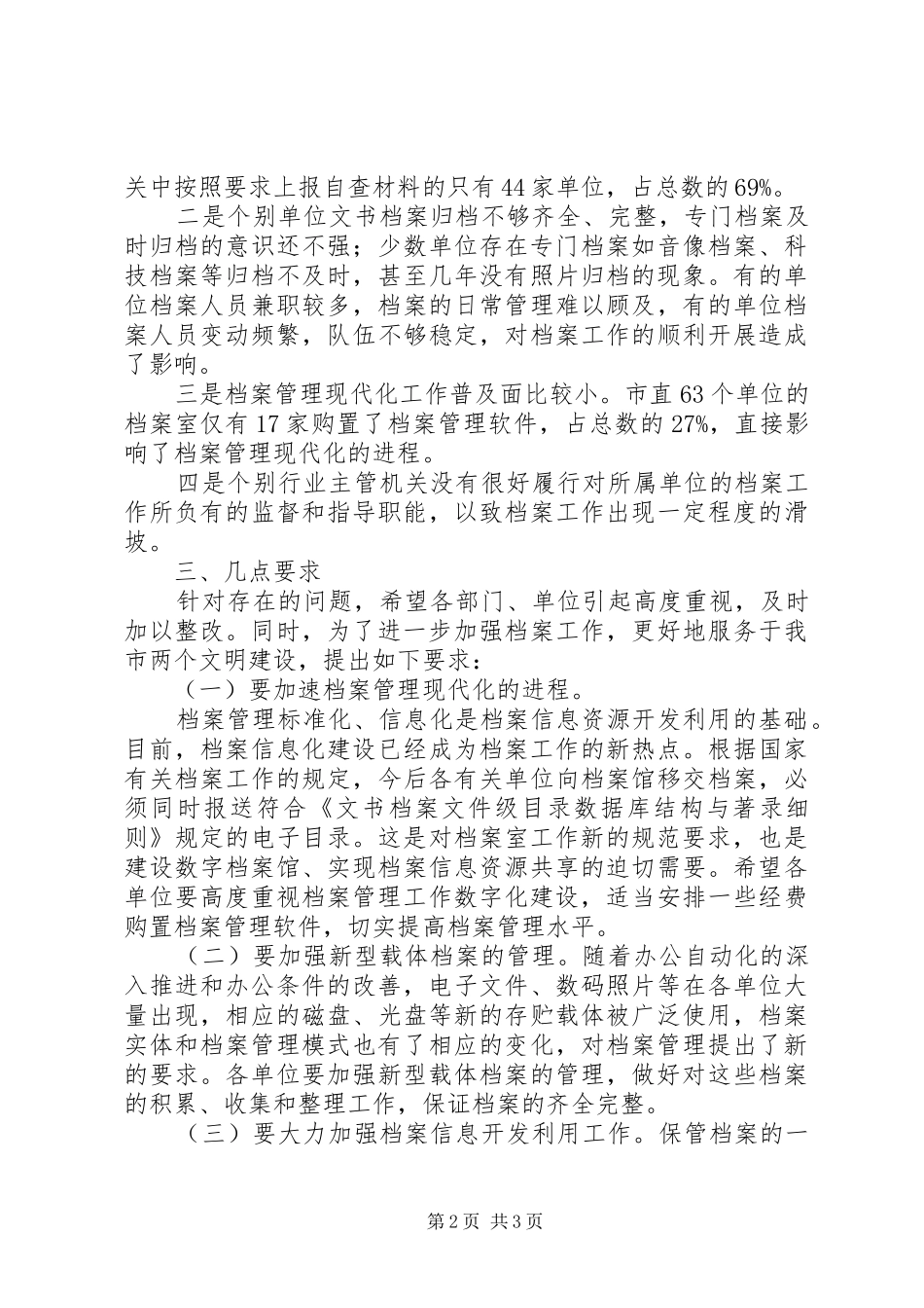 全市档案工作执法检查情况报告_第2页