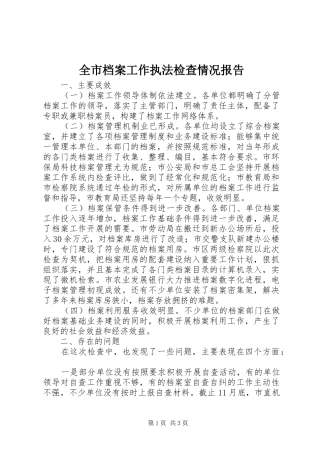 全市档案工作执法检查情况报告