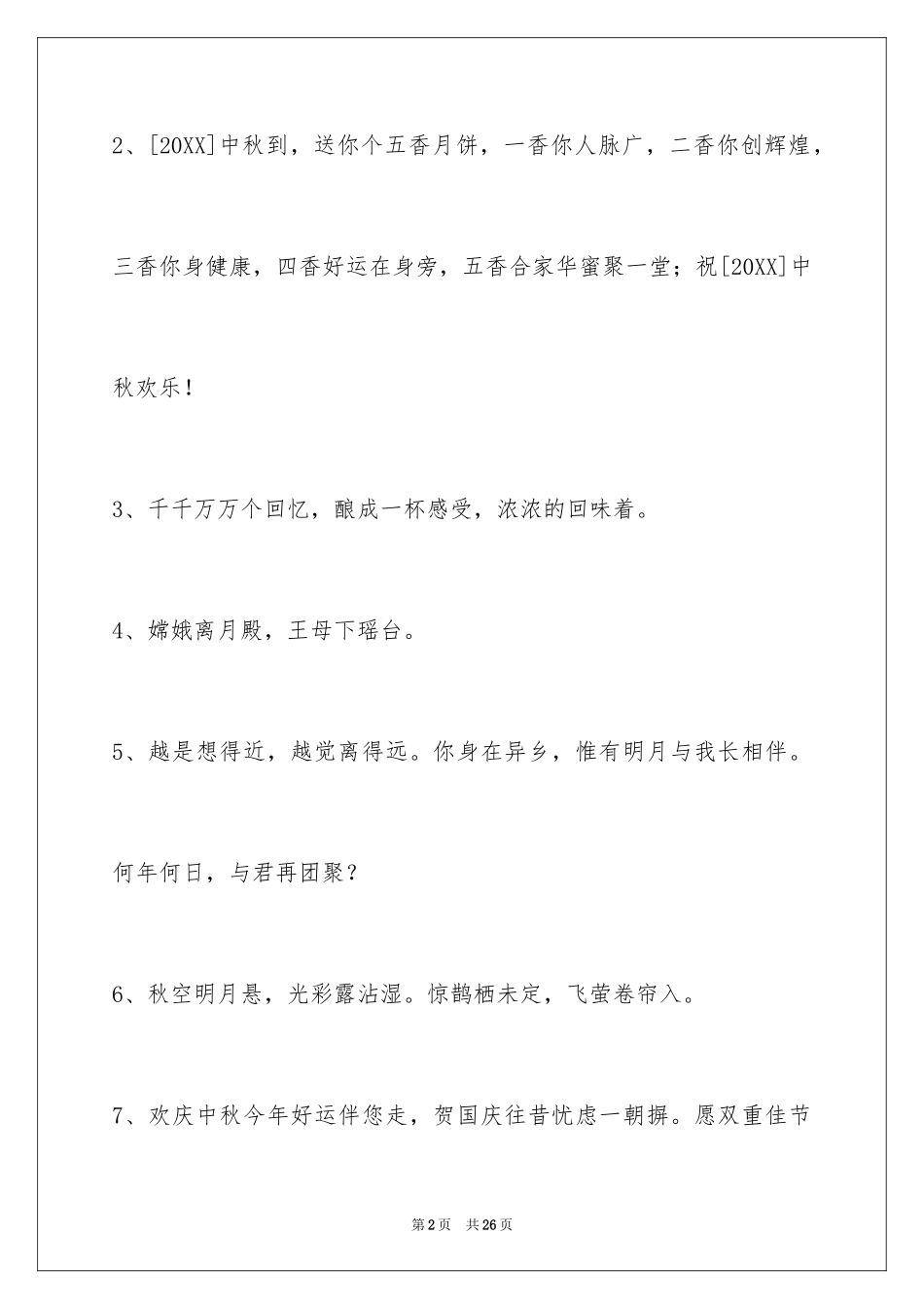 2024中秋节祝贺词_239_第2页