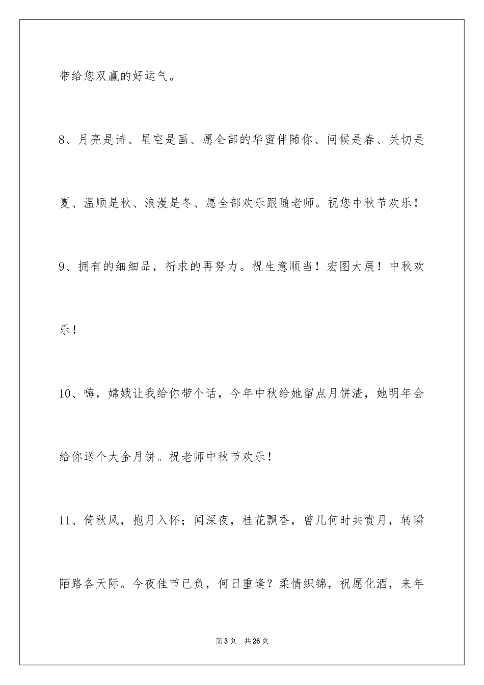 2024中秋节祝贺词_239_第3页