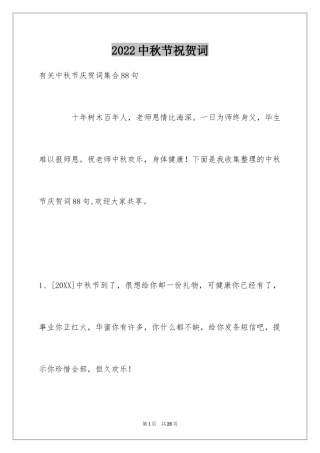 2024中秋节祝贺词_239