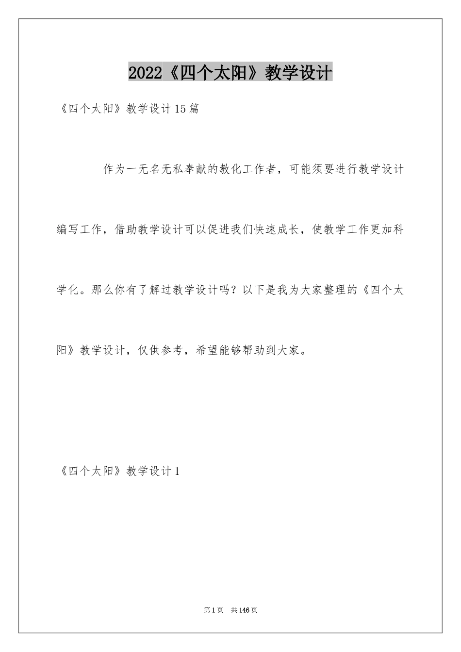 2024《四个太阳》教学设计_4_第1页