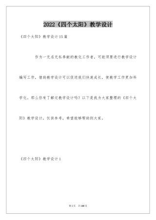2024《四个太阳》教学设计_4
