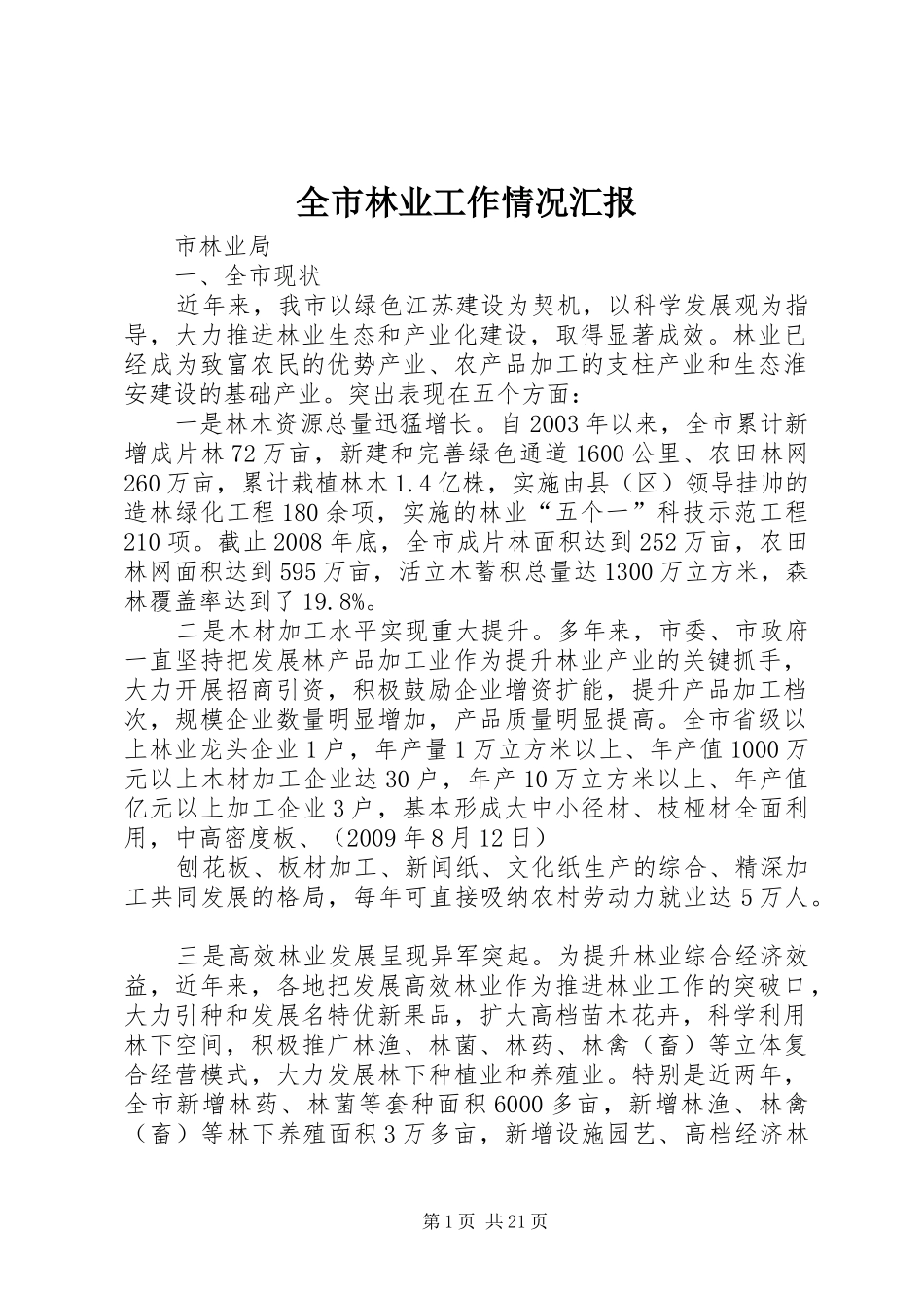 全市林业工作情况汇报_第1页