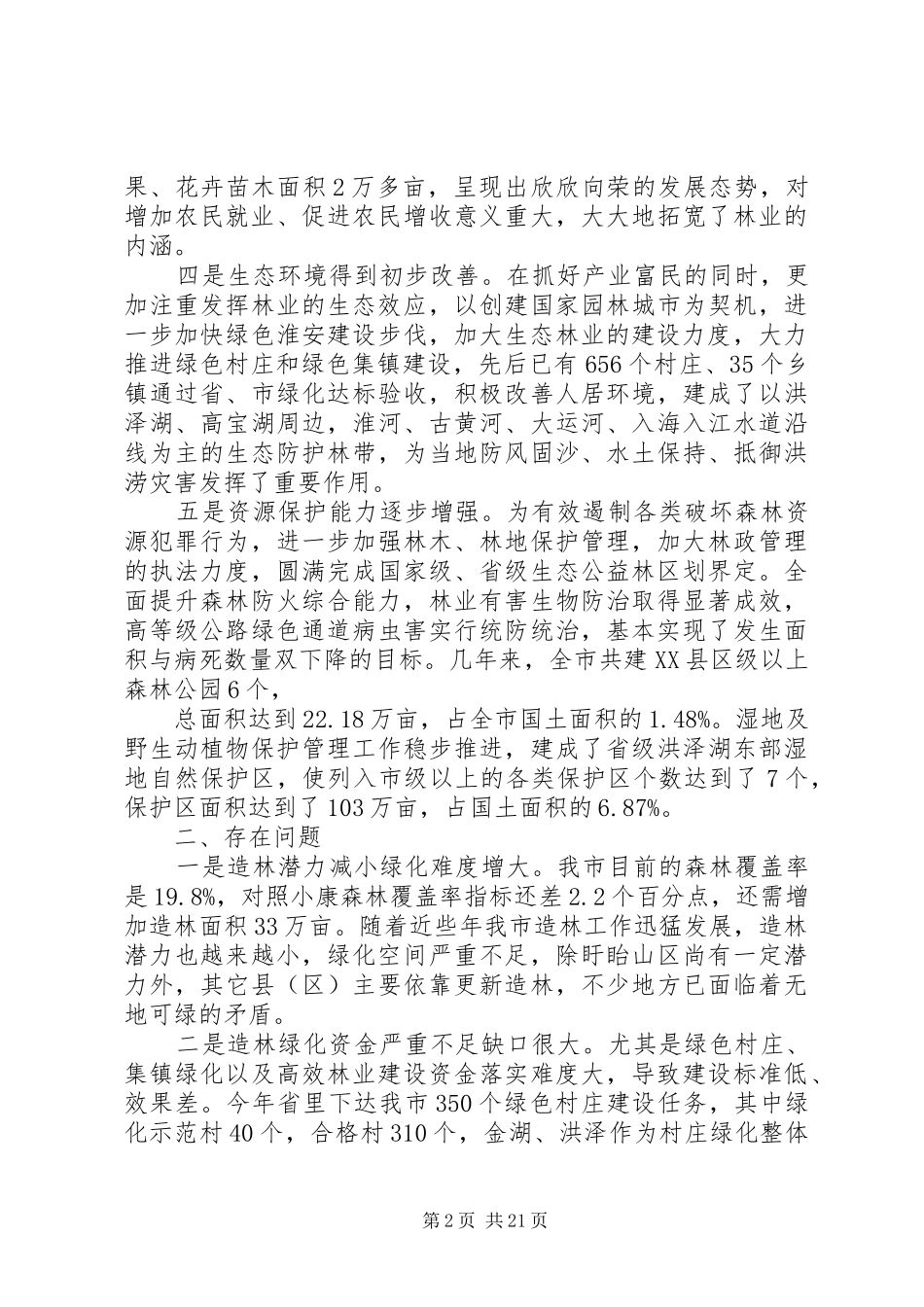 全市林业工作情况汇报_第2页