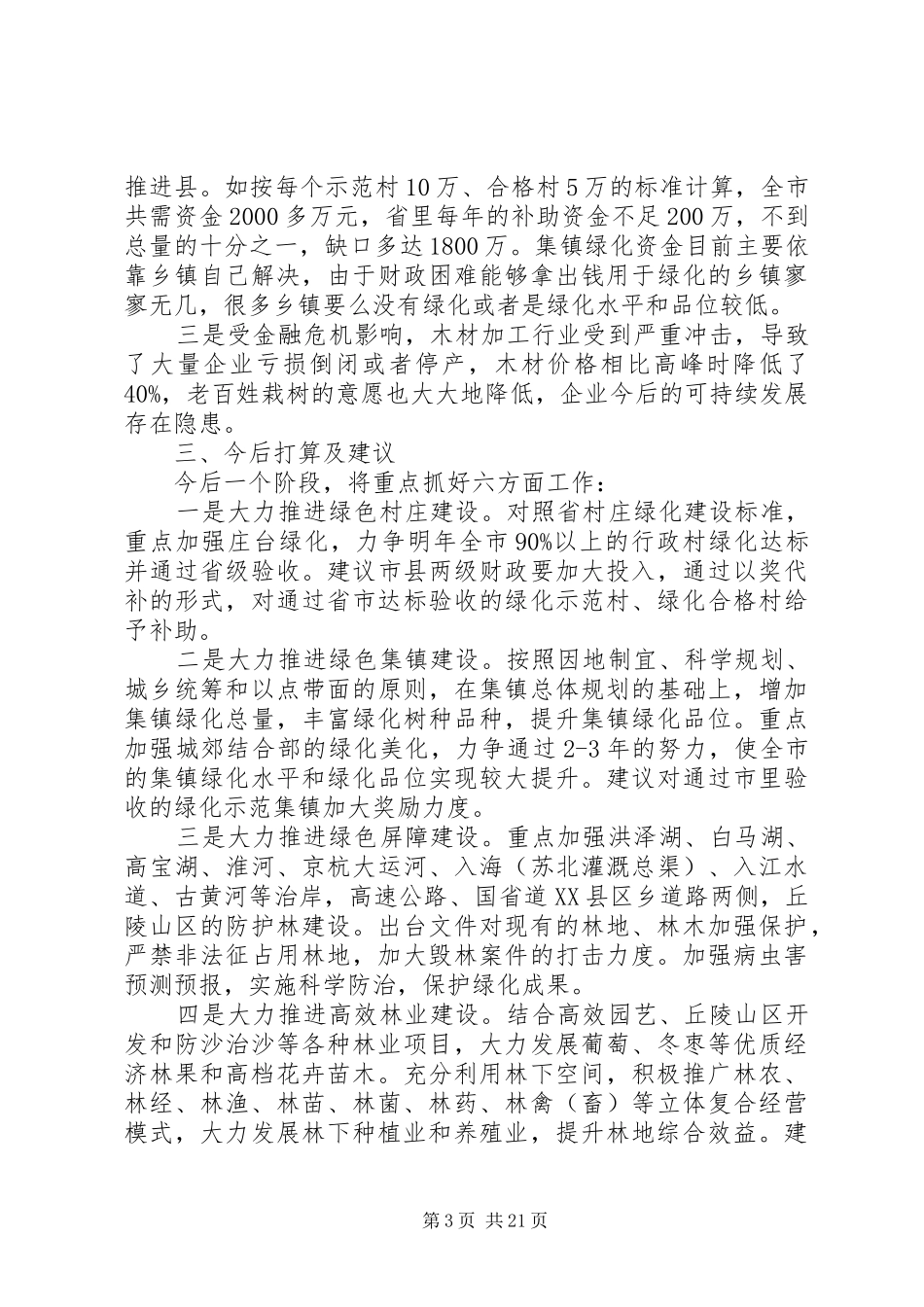 全市林业工作情况汇报_第3页