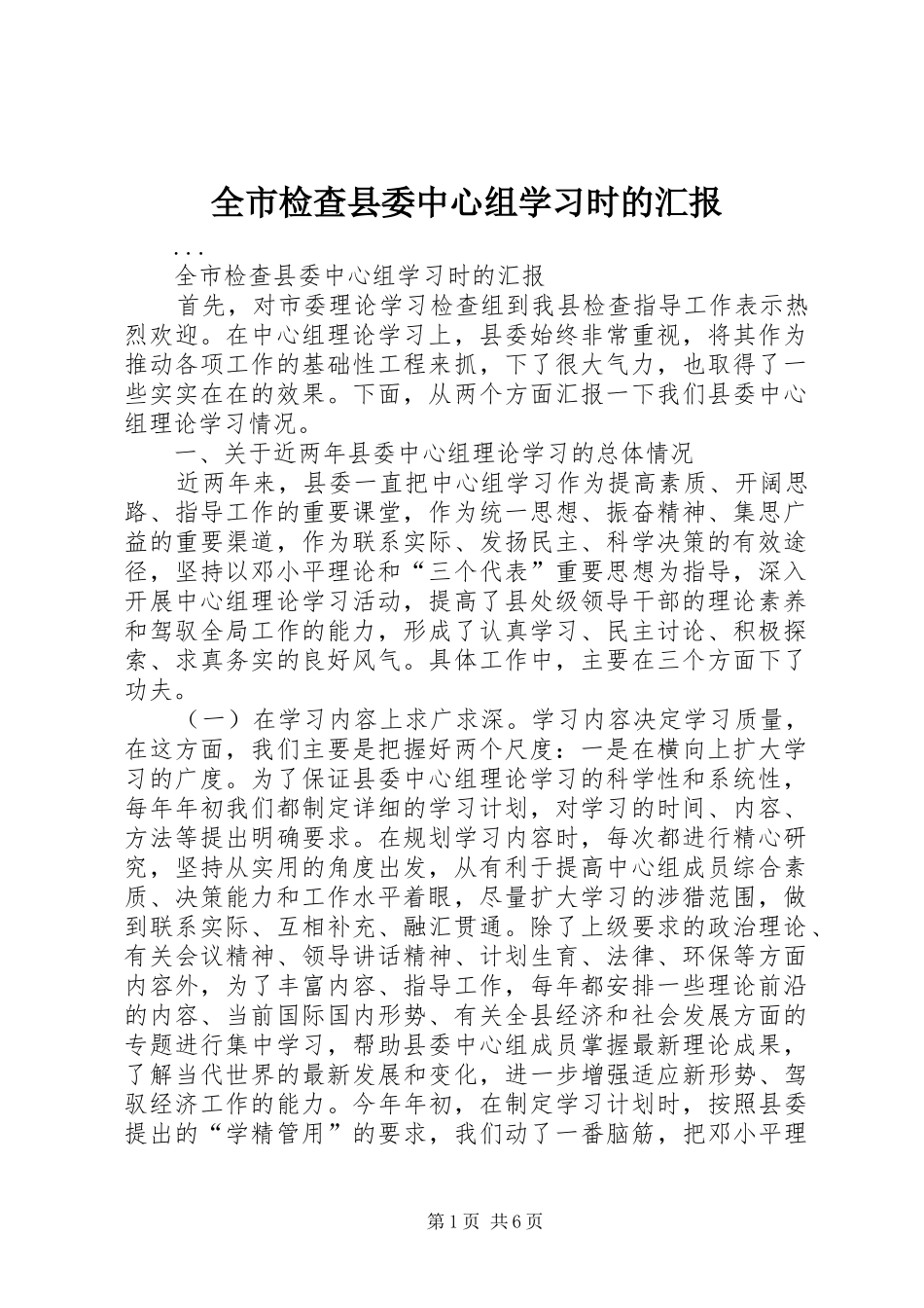 全市检查县委中心组学习时的汇报_第1页