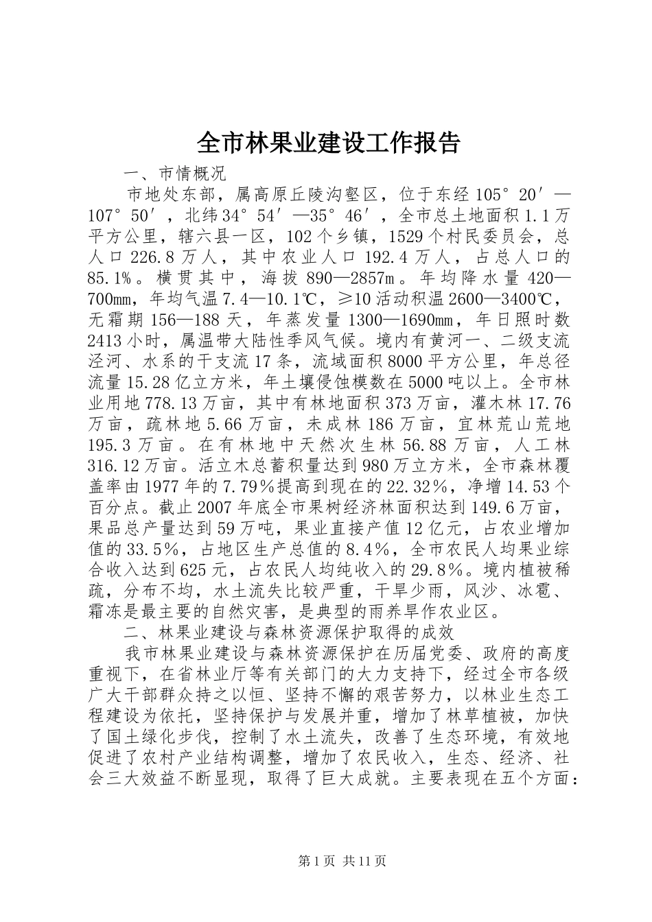 全市林果业建设工作报告_第1页