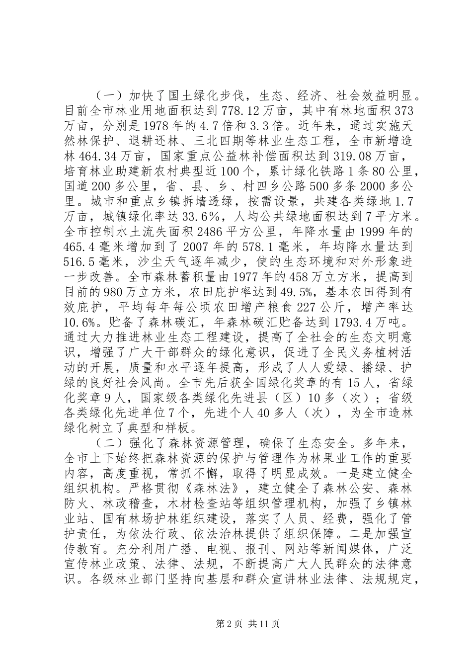 全市林果业建设工作报告_第2页