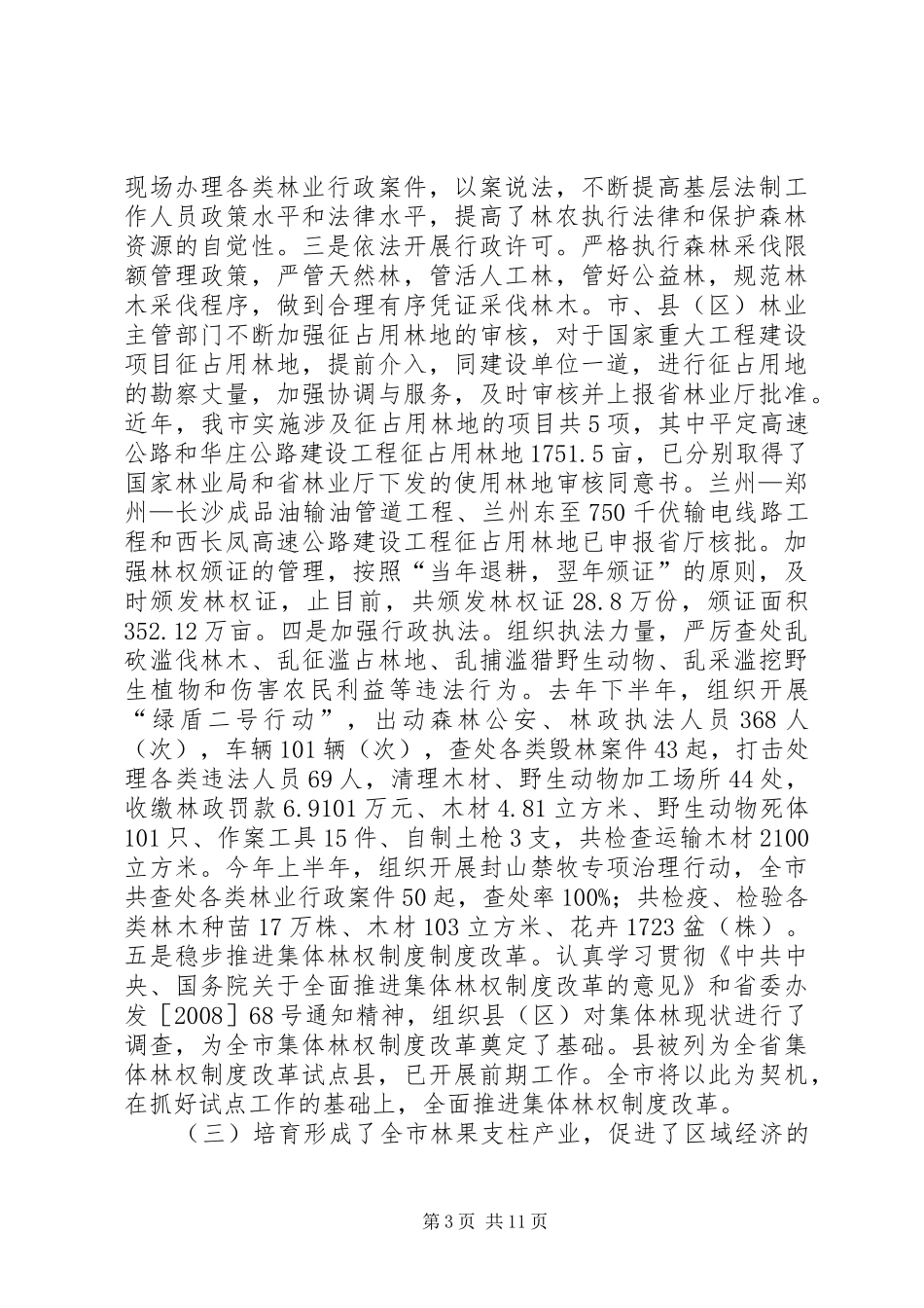 全市林果业建设工作报告_第3页