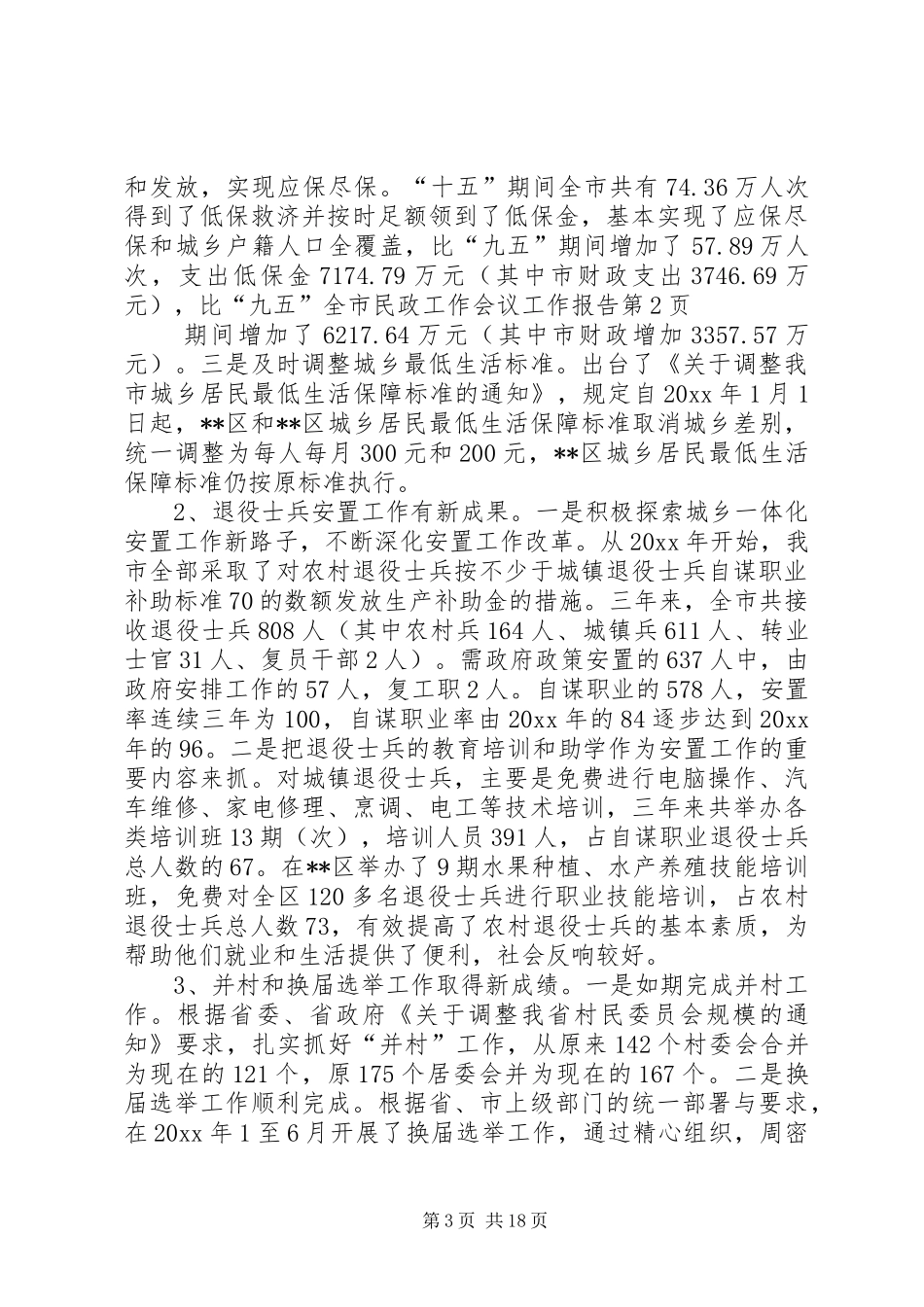 全市民政工作会议工作报告_第3页