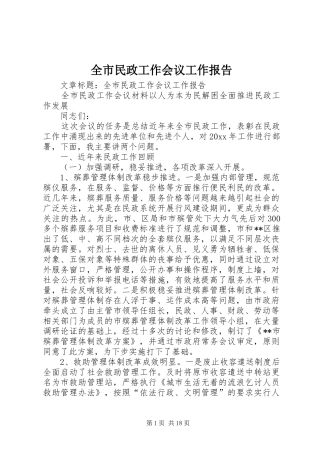 全市民政工作会议工作报告