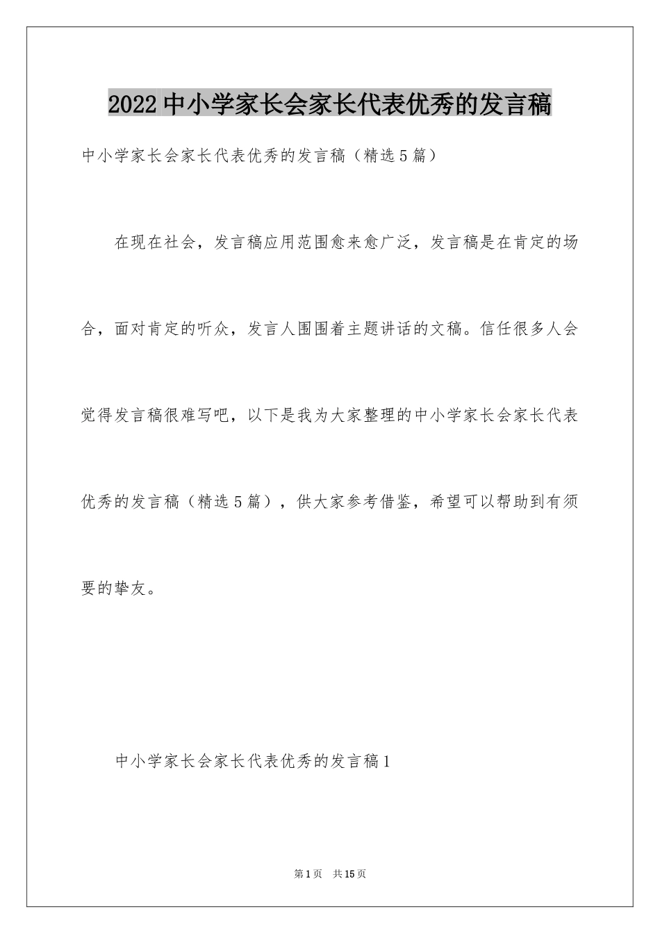 2024中小学家长会家长代表优秀的发言稿_第1页